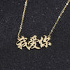 Gold / 16 inches Custom Chinese Name Pendant Letters Personalized Chain Necklace